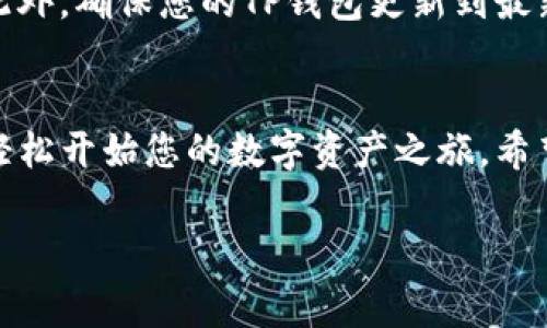 要在TP钱包中购买加密货币，您可以按照以下步骤进行操作。以下内容将提供详细的指导和一些有用的提示，帮助您顺利完成购买。

步骤一：下载并安装TP钱包
首先，您需要在您的手机上下载并安装TP钱包。这是一款功能强大的加密货币钱包，支持多种数字资产的存储和管理。您可以在App Store（iOS）或Google Play（Android）中搜索“TP钱包”进行下载。安装完成后，打开应用程序并进行相关设置。

步骤二：创建或导入钱包
打开TP钱包后，您会看到创建新钱包或导入已有钱包的选项。如果您是第一次使用，选择“创建新钱包”。根据提示设置安全密码，并妥善保存种子短语。这一步非常重要，因为种子短语是您恢复钱包的关键。如果您已经有钱包，可以选择“导入钱包”，然后输入您的私钥或种子短语。

步骤三：充值法币
要在TP钱包中购买加密货币，您需要先给钱包充值法币。TP钱包支持多种充值方式，包括银行卡转账、支付宝、微信等。选择您喜欢的充值方式并按照指示操作，确保充值成功。

步骤四：购买加密货币
充值完成后，您可以开始购买加密货币。在TP钱包主界面，找到“交易”或“购买”选项。您可以选择您想要购买的币种，如比特币（BTC）、以太坊（ETH）等。输入您想要购买的数量，并确认交易信息。

步骤五：确认交易
在您确认所有交易信息无误后，点击“确认”进行交易。TP钱包会处理您的订单，并在交易完成后将购买的加密货币发送到您的钱包中。这通常需要几分钟的时间。在此期间，您可以查看交易的进度。

步骤六：查看您的资产
交易完成后，返回TP钱包的主界面，您可以在“资产”页面查看您的加密货币余额。如果您购买的币种未显示，请刷新页面或重新启动应用程序。

风险提示与注意事项
在购买加密货币时，请务必注意风险。市场波动较大，加密货币价格可能迅速变化。因此，建议您在投资前做好充分的调研。此外，确保您的TP钱包更新到最新版本，以保护您的资产安全。

总结
总体而言，在TP钱包中购买加密货币的过程相对简单。通过下载安装、创建钱包、充值法币，并按照步骤购买币种，您就可以轻松开始您的数字资产之旅。希望以上的步骤能帮助您顺利完成交易，实现财务自由的目标。

TP钱包, 购买加密货币, 钱包安全, 数字资产/guanjianci