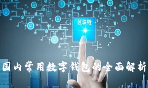 2025必看：国内常用数字钱包的全面解析与使用指南