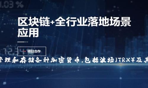 TP钱包是一款专注于波场（Tron）生态的多链数字资产钱包，用户可以在这个钱包中管理和存储各种加密货币，包括波场（TRX）及其多种基于波场协议的代币。因此，可以说TP钱包是波场生态系统中的一个应用工具。 

如果你对TP钱包有进一步的疑问或者想了解更多的信息，请告诉我！