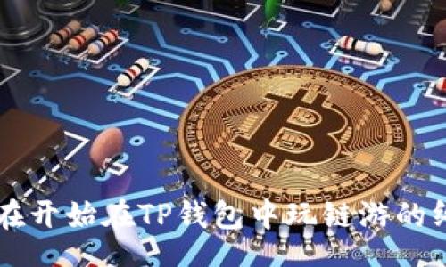 article
    现在开始在TP钱包中玩链游的终极指南