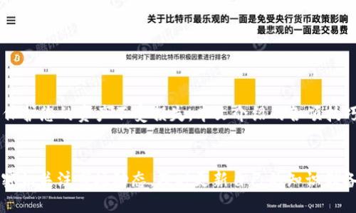 数字货币硬钱包领取：2025必看指南，快速安全存储你的资产！

数字货币, 硬钱包, 资产存储, 安全性/guanjianci

引言
随着数字货币的快速发展，越来越多的人开始关注如何安全地存储和管理他们的虚拟资产。在这个过程中，硬钱包作为一种安全存储数字资产的方案越发受到青睐。尤其是在2025年之前，了解硬钱包的领取和使用，对于保护你的数字资产至关重要。本文将为您详细介绍硬钱包的选择、领取、使用方法以及相关注意事项。

什么是数字货币硬钱包？
硬钱包是一种专门用于存储数字货币的物理设备。与在线钱包（如交易所提供的钱包）相比，硬钱包的一个显著优势是其安全性。具体来说，硬钱包能够离线存储私钥，避免由于网络攻击导致的资产损失。这意味着即使您的计算机被黑客攻击，您的硬钱包中的数字资产也不会受到影响。

硬钱包的种类
当前市场上有多种类型的硬钱包，其中最常见的包括 Trezor 和 Ledger。这些品牌因其高安全性和用户友好的设计而受到欢迎。不过，不同品牌的硬钱包在功能和价格上有所不同。因此，在领取硬钱包之前，您需要先了解一下不同硬钱包的特点和优势，以便选择最适合自己的产品。

如何领取数字货币硬钱包
领取硬钱包的步骤通常如下：
ol
li选择合适的品牌和型号：考虑到安全性、价格和可用性，选择适合自己需求的硬钱包。/li
li访问官方网站：确保您访问的是官方网站，而不是第三方网站，这样可以避免诈骗。/li
li下单购买：根据需要选择数量，完成支付后，提供正确的收货地址。/li
li接收并设置：收到硬钱包后，按照说明书进行初始化设置；请务必妥善保管备份和私钥。/li
/ol

硬钱包的使用方法
设置完成后，您就可以使用硬钱包来接收和发送数字货币了。具体步骤如下：
ol
li接收数字货币：在硬钱包中生成接收地址，然后将该地址提供给发送方。您可以通过扫描二维码或手动输入地址来实现。/li
li发送数字货币：连接硬钱包至您的计算机，打开钱包管理软件，输入接收方地址和发送金额，确认交易。/li
li安全性注意事项：操作时请确保硬钱包保持在安全的环境中，避免被他人窥视或操作。/li
/ol

选择硬钱包的关键因素
选择硬钱包时，有几个关键因素需考虑：
ul
li安全性：安全性是选择硬钱包的首要考虑因素。建议选择知名品牌，查看相关的安全评测和用户反馈。/li
li兼容性：确保硬钱包能够支持您所拥有的数字货币类型。不同的硬钱包可能支持不同的币种。/li
li用户体验：选择一个易于使用的界面和操作步骤简单的硬钱包，能减少因操作不当而造成的风险。/li
li价格：硬钱包的价格差异较大，根据自己的预算和需求做出选择。/li
/ul

硬钱包的保管与维护
硬钱包虽然相对安全，但也需要进行合理的保管和维护，以确保数字资产的长期安全：
ol
li备份私钥：无论是硬钱包的恢复种子词还是私钥，都应该进行妥善备份，存放在安全的地方。/li
li更新固件：定期检查并更新硬钱包的固件，以确保其拥有最新的安全特性。/li
li防止物理损坏：保证硬钱包不受碰撞、高温和潮湿的影响，此外，使用防水的存储袋也是一个不错的选择。/li
/ol

结论
在数字货币不断发展的今天，选择并正确使用硬钱包是确保资产安全的重要步骤。随着2025年临近，了解硬钱包的基本知识与领取流程将更有助于保护您的资产不受损失。本文介绍的各项技巧和注意事项，期望能帮助您更轻松地管理和开展数字货币交易。安全永远是第一位的，因此无论在何时，请始终保持警惕，为您的数字资产加固防线。

未来展望
随着区块链技术的不断演进以及数字资产市场的不断扩展，我们可以预见，未来会出现更多类型的硬钱包选择以及更高级的安全技术。因此，建议您密切关注市场动态，及时更新自己的知识储备，以便在这个风起云涌的时代中，把握每一个机会，稳健地投资与管理您的数字资产。