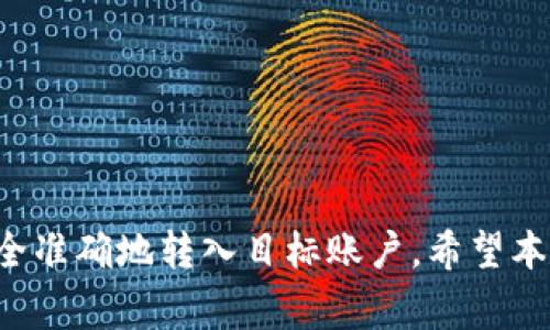 在使用TP钱包时，了解MEMO的重要性是非常必要的。MEMO主要用于帮助区分同一地址的不同交易，它对于某些加密货币（比如XRP、EOS等）尤其重要。在这些情况下，用户必须填写正确的MEMO信息，以确保资金能够准确到达收款方的账户。

如何找到TP钱包的MEMO

首先，打开您的TP钱包应用。在主界面中选择您要转账的加密货币。在输入转账信息的界面，您将会看到一个标记为“MEMO”或“纪念”的输入框。这是您填写相关MEMO信息的地方。

如果您是接收方，通常在从交易所或其他钱包转账时，会有一个需求说明，上面会写明需要填写的MEMO内容。请务必确保这个信息的准确性，误填或漏填MEMO可能导致资金丢失。

MEMO的作用

MEMO的主要作用是在同一钱包地址中标识不同的交易。例如，假设您从一个交易所提取XRP到您的TP钱包，而该钱包地址可以接收多个用户的XRP。如果没有MEMO，交易所将不确定这笔费用应该归给哪个用户，这可能导致资金无法入账。

因此，在处理需要MEMO的加密货币时，填写该信息显得尤为重要。您可以将MEMO视为一个辅助信息，它确保您的转账能够顺利进行。

TP钱包的MEMO填写注意事项

在填写MEMO时，用户需要注意以下几点：

ul
    listrong保持信息准确：/strong任何错误的输入都可能导致转账失败或资金丢失，所以务必仔细核对。/li
    listrong确保收到信息：/strong在确认转账前，与对方再次确认需要的MEMO信息。/li
    listrong了解所用币种：/strong并非所有加密货币都需要MEMO，因此在进行转账时要了解您所用币种的规定。/li
/ul

如果您对如何找到或填写TP钱包的MEMO还有疑问，建议查阅TP钱包的官方帮助文档或联系客服获得帮助。

总结

在使用TP钱包进行加密货币交易时，MEMO是一个不可忽视的环节。虽然它只是一段简短的信息，但却能确保您的资金安全准确地转入目标账户。希望本文能够帮助您快速找到并正确填写TP钱包的MEMO，再次提醒，转账前一定要仔细核对相关信息，以免产生不必要的损失。