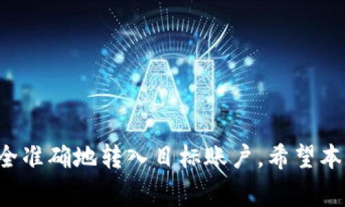 在使用TP钱包时，了解MEMO的重要性是非常必要的。MEMO主要用于帮助区分同一地址的不同交易，它对于某些加密货币（比如XRP、EOS等）尤其重要。在这些情况下，用户必须填写正确的MEMO信息，以确保资金能够准确到达收款方的账户。

如何找到TP钱包的MEMO

首先，打开您的TP钱包应用。在主界面中选择您要转账的加密货币。在输入转账信息的界面，您将会看到一个标记为“MEMO”或“纪念”的输入框。这是您填写相关MEMO信息的地方。

如果您是接收方，通常在从交易所或其他钱包转账时，会有一个需求说明，上面会写明需要填写的MEMO内容。请务必确保这个信息的准确性，误填或漏填MEMO可能导致资金丢失。

MEMO的作用

MEMO的主要作用是在同一钱包地址中标识不同的交易。例如，假设您从一个交易所提取XRP到您的TP钱包，而该钱包地址可以接收多个用户的XRP。如果没有MEMO，交易所将不确定这笔费用应该归给哪个用户，这可能导致资金无法入账。

因此，在处理需要MEMO的加密货币时，填写该信息显得尤为重要。您可以将MEMO视为一个辅助信息，它确保您的转账能够顺利进行。

TP钱包的MEMO填写注意事项

在填写MEMO时，用户需要注意以下几点：

ul
    listrong保持信息准确：/strong任何错误的输入都可能导致转账失败或资金丢失，所以务必仔细核对。/li
    listrong确保收到信息：/strong在确认转账前，与对方再次确认需要的MEMO信息。/li
    listrong了解所用币种：/strong并非所有加密货币都需要MEMO，因此在进行转账时要了解您所用币种的规定。/li
/ul

如果您对如何找到或填写TP钱包的MEMO还有疑问，建议查阅TP钱包的官方帮助文档或联系客服获得帮助。

总结

在使用TP钱包进行加密货币交易时，MEMO是一个不可忽视的环节。虽然它只是一段简短的信息，但却能确保您的资金安全准确地转入目标账户。希望本文能够帮助您快速找到并正确填写TP钱包的MEMO，再次提醒，转账前一定要仔细核对相关信息，以免产生不必要的损失。