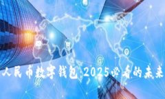 立即开启人民币数字钱包：2025必看的未来支付趋