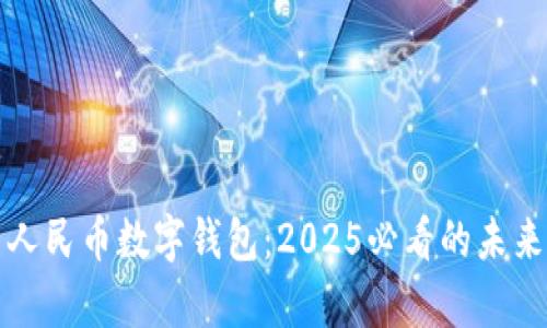立即开启人民币数字钱包：2025必看的未来支付趋势