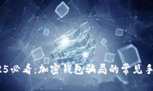 立即揭露！2025必看：加密钱包骗局的常见手段与防范措施