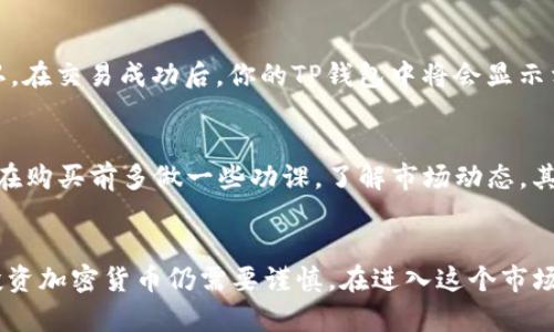   现在如何在TP钱包购买DOGE币？新手必看！ / 

 guanjianci TP钱包,DOGE币,加密货币,数字资产 /guanjianci 

引言
随着加密货币的普及，越来越多的人开始关注并投资数字货币。DOGE币，作为一款起源于网络文化的加密货币，因其独特的社区文化和广泛的接受度而受到关注。如果你正在考虑如何在TP钱包中购买DOGE币，那么本文将为你提供详尽的指导和实用的技巧。

TP钱包简介
TP钱包是一款功能齐全的加密货币钱包，支持多种数字资产的存储与交易。它不仅安全性高，而且用户友好，适合新手使用。为了在TP钱包中购买DOGE币，你首先需要下载安装最新版本的TP钱包应用。这里，我们将分步骤为你讲解如何购买。

步骤一：下载并安装TP钱包
首先，在你的手机应用商店中搜索“TP钱包”，找到后下载并安装。确保你下载的是官方版本，避免安装恶意软件。安装完成后，打开应用，进行基本的注册和设置。你需要设置一个强密码，并备份好助记词，以防丢失账户信息。

步骤二：充值你的TP钱包
在购买DOGE币之前，你需要先向TP钱包充值。TP钱包支持多种充值方式，包括法币充值和其他数字货币的充值。根据你的需求，选择合适的方式进行充值。如果你选择使用法币充值，通常可以通过信用卡或者银行转账进行。

步骤三：购买DOGE币
充值完成后，进入TP钱包的交易界面。在搜索框中输入“DOGE”或“Dogecoin”，找到相关的交易选项。点击进入交易界面后，你会看到当前DOGE币的价格和交易量等信息。在这里，你可以选择购买数量，并确认订单。

步骤四：完成购买并确认
确认购买信息无误后，点击“购买”按钮。此时，系统会提示你再次确认交易。确保所有信息都正确后，点击确认。在交易成功后，你的TP钱包中将会显示相应的DOGE币余额。

注意事项
在购买DOGE币的过程中，有几个注意事项需要牢记。首先，市场波动性较大，价格随时可能变化，因此建议你在购买前多做一些功课，了解市场动态。其次，确保你的TP钱包保持最新版本，避免因软件问题导致资产损失。

总结
总的来说，在TP钱包中购买DOGE币的过程相对简单，只需下载钱包、充值、购买和确认几个简单步骤。然而，投资加密货币仍需要谨慎。在进入这个市场之前，确保你了解相应的风险与奖励。希望本文能帮助你顺利购买DOGE币，开启你的投资之旅！