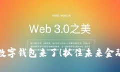 2025必看：央行数字钱包来了！抓住未来金融机遇