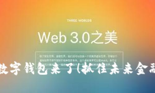 2025必看：央行数字钱包来了！抓住未来金融机遇，立即了解！