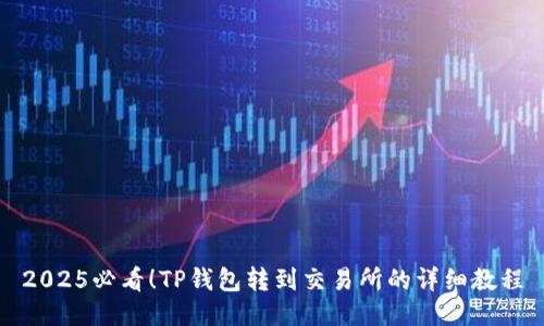 2025必看！TP钱包转到交易所的详细教程