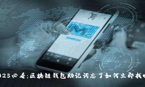 2025必看：区块链钱包助记词忘了如何立即找回？