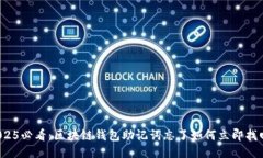 2025必看：区块链钱包助记词忘了如何立即找回？