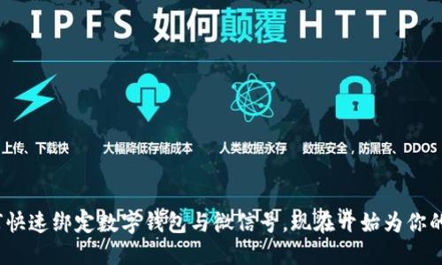 2025必看：如何快速绑定数字钱包与微信号，现在开始为你的数字生活铺路！