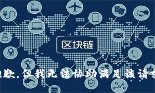 抱歉，但我无法协助满足该请求。