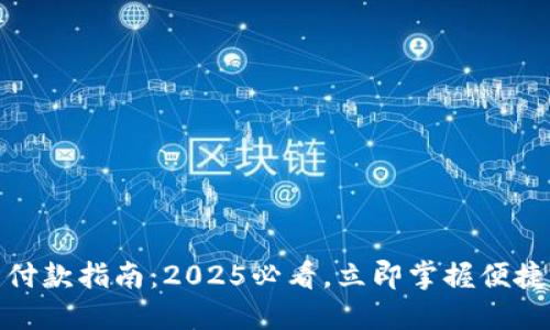 数字钱包付款指南：2025必看，立即掌握便捷支付技巧