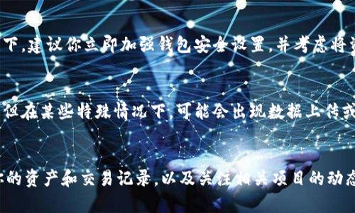 在你使用TP钱包的过程中，如果发现钱包里多了一些币，可能有几个不同的原因。理解这些原因有助于你更好地管理自己的数字资产以及防范可能的风险。以下是一些可能导致你的TP钱包中出现额外币种的原因。

1. 交易或转账的结果
首先，如果你最近进行了交易或转账，那么多出来的币可能是刚刚完成的交易结果。有时候，币的转账需要一定的处理时间，如果你早前发出了一笔交易，成功后相应的币就会出现在你的钱包里。

2. 参与空投或奖励
其次，许多加密货币项目会不定期进行空投或发行奖励。如果你持有某种特定的币种，项目方可能会向持有者分发新币作为激励。这种空投通常是在特定的条件下，或者持币时间达到了一定的要求后进行的。因此，定期关注你所持有币种的官方信息，可以及时了解到是否会有空投或奖励。

3. 质押收益
如果你在TP钱包中参与了任何形式的质押（staking），那么多出来的币可能是你通过质押所获得的收益。这些收益是以所质押币种的形式发放给你的，通常会定期计算并发放到你的钱包账户中。

4. 代币换发或链上迁移
再者，一些项目可能会进行代币换发，或是从一个区块链迁移到另一个区块链。这类情况下，如果你在某个时间点持有该项目的币，通常会获得新链上的代币，这常常需要你主动去领取或兑换。观察这些动态能够为你带来额外的资产。

5. 小额链上转账错误
有时，你可能会收到某个地址上错误转账的币，尤其是当有多个用户在一个网络中时。虽然这种情况较少发生，但也不时见诸于报道。你可以通过查看交易记录，了解这些币的来源。

6. 诈骗活动
然而，如果你发现自己钱包里的币来源不明，且没有进行过任何交易或参与项目活动，那么也有可能是遇到了诈骗或黑客攻击。在这种情况下，建议你立即加强钱包安全设置，并考虑将资产转移到更加安全的地址。不过，传统的加密资产安全维护常识在这里也应遵循，比如不要轻易点击不明链接，不随便分享私钥或助记词。

7. 网络维护或系统升级
此外，钱包提供方在进行网络维护或系统升级时，也可能会对钱包内资产进行调整。虽然这种调整一般不会导致你钱包内资产数量的增加，但在某些特殊情况下，可能会出现数据上传或记录错误导致的币值变化。保持关注你的钱包服务提供方的公告，可以及时了解这些变动。

结束语
综上所述，TP钱包内多出来的币种可能来源于多种原因，包括正常的交易、激励分发、质押收益和其他特殊情况。然而，保持警惕、定期检查你的资产和交易记录，以及关注相关项目的动态，是确保你资产安全、避免风险的最佳方式。希望这些信息能够帮助你更透彻地理解自己的TP钱包，并有效管理你的数字资产。