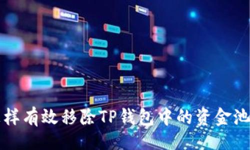 binding
    2025必看：怎样有效移除TP钱包中的资金池手续费？立即了解！