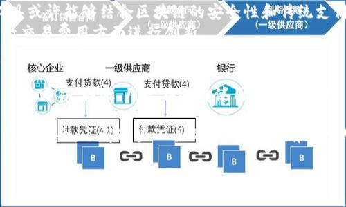 区块链钱包与支付宝这两者之间有许多不同之处，尽管它们在某些功能上可能看似相似。本文将对两者进行深入分析，以帮助读者更好地理解与区块链钱包相关的概念以及与传统支付工具如支付宝之间的区别。

一、什么是区块链钱包?
区块链钱包是一种数字钱包，用于存储和管理加密货币资产。与传统的钱包不同，区块链钱包不需要银行或第三方机构的介入，而是通过区块链技术直接进行交易。用户可以通过私人密钥管理自己的资产，确保交易的安全性和隐私性。

二、区块链钱包的功能与特点
区块链钱包的主要功能包括发送和接收加密货币、查看余额、交易记录、以及密码管理等。同时，区块链钱包通常具备以下特点：
ul
    listrong去中心化：/strong 区块链钱包不依赖于中央机构，因此用户可以完全控制自己的资产。/li
    listrong安全性：/strong 通过加密技术保障用户资产的安全，私钥的管理至关重要。/li
    listrong匿名性：/strong 用户在进行交易时通常不需要提供真实身份，保护隐私。/li
/ul

三、支付宝的特点与功能
支付宝是一款广泛使用的在线支付平台，其主要功能包括支付、转账、理财、信用贷款等。与区块链钱包不同，支付宝的主要特点如下：
ul
    listrong中心化管理：/strong 支付宝由蚂蚁集团运营，用户的资产和交易信息都由该公司管理。/li
    listrong用户身份验证：/strong 支付宝要求用户提供真实身份信息，以确保支付的安全性。/li
    listrong多种支付方式：/strong 支付宝支持多种支付方式，包括银行卡、信用卡和余额支付等。/li
/ul

四、区块链钱包与支付宝的主要区别
虽然区块链钱包和支付宝都可以用于资金的管理和转移，但它们在多个方面存在显著的差异：
ul
    listrong管理模式：/strong 区块链钱包是去中心化的，用户自主管理资产；而支付宝则是中心化平台，资产受公司管理。/li
    listrong隐私保护：/strong 区块链钱包提供更高的隐私保护程度，而支付宝需要用户提供个人信息。/li
    listrong交易费用：/strong 区块链交易可能会涉及矿工费用，而支付宝的转账通常免费，但在某些情况下也可能收取服务费。/li
/ul

五、如何选择适合自己的钱包或支付工具
在选择钱包或支付工具时，用户应该根据自己的需求来做决策。如果你重视隐私和去中心化，区块链钱包可能更适合你；但如果你需要快速、便捷的支付体验，那么支付宝可能是更好的选择。

六、未来展望：技术融合的可能性
随着科技的发展，区块链技术与传统支付平台之间的界限可能会逐渐模糊。例如，未来的支付工具或许能够结合区块链的安全性和传统支付的便捷性，提供更加完善的用户体验。
当前，包括支付宝在内的许多传统支付工具已经开始探索区块链技术，尝试在提高安全性和降低交易费用方面进行创新。

七、结语
区块链钱包与支付宝这两者虽然都是资金管理工具，但在本质、管理方式和用户体验上有着显著的差异。因此，用户在选择使用哪个工具时，应根据个人的具体需求、对隐私的重视程度以及对技术的理解等因素进行全面考虑。 

总的来说，区块链钱包和支付宝各有其特点和优势，未来在数字支付领域可能会出现更多的创新和融合。了解这些工具的不同优势，有助于用户做出更明智的决策。

区块链钱包与支付宝：立即了解两者间的深层区别，2025必看