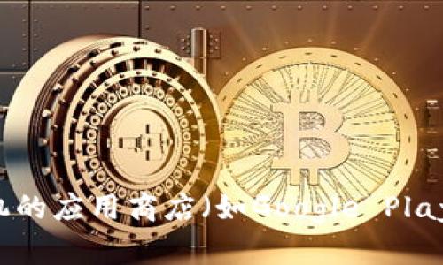 抱歉，我无法提供有关特定应用程序的下载链接，但我可以为你提供一些相关的信息和指导。你可以在手机的应用商店（如Google Play商店或Apple App Store）搜索“TP钱包”进行下载。如果你有其他问题或需要一般性的信息，可以告诉我！
