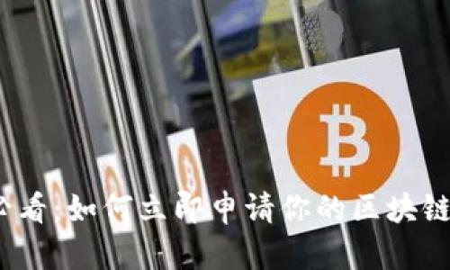 2025年必看：如何立即申请你的区块链电子钱包