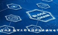 2025年必看：如何立即申请你的区块链电子钱包