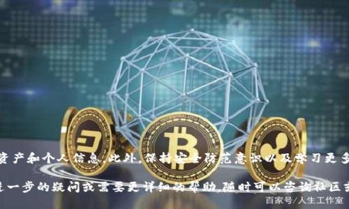 如何取消TP钱包授权登录：详细指南

TP钱包（TokenPocket）是一种广泛使用的数字资产管理工具，它支持多种区块链资产和去中心化应用（DApp）。然而，在使用TP钱包的过程中，您可能会需要取消某些授权登录，以保护您的账户安全和隐私。本文将详细介绍如何取消TP钱包的授权登录，帮助您更好地管理您的数字资产。

一、了解TP钱包的授权登录机制

在使用TP钱包时，用户可以选择通过第三方服务（如DApp）进行授权登录。这种方式方便了用户在不同平台间的操作，然而也意味着您授权了这些平台访问您的钱包信息。因此，了解授权登录的机制是非常重要的。

授权通常包括对钱包信息的访问权限，比如查看资产、进行交易等。有时候，为了增强安全性，用户可能需要定期取消不再使用或不再信任的授权。

二、取消TP钱包授权登录的步骤

现在，让我们详细了解如何取消TP钱包的授权登录。具体步骤如下：

h41. 打开TP钱包应用/h4

首先，确保您已在手机或设备上安装了TP钱包应用，并且已经成功登录到您的账户。在应用首页，导航至主菜单。

h42. 进入钱包设置/h4

在TP钱包的主界面，点击左上角的菜单按钮，选择“设置”选项。通过访问设置，您可以找到更多关于账户和钱包的管理选项。

h43. 查找授权管理选项/h4

在设置菜单中，找到“授权管理”或类似的选项。不同版本的TP钱包可能会有所不同，但大多数情况下，授权相关的选项在安全或隐私设置中。

h44. 查看已授权的应用列表/h4

点击进入授权管理后，您将看到一个已授权的应用列表。此处列出了所有您曾经授权访问您钱包的第三方服务和DApp。

h45. 选择取消授权的服务/h4

在列表中查找您想要取消授权的服务；如果您发现某些服务不再使用或不再信任，可以点击该服务旁边的“取消授权”按钮。通常会弹出确认对话框，询问您是否确定要取消授权，点击确认即可。

h46. 确认取消成功/h4

取消授权后，可以查看是否成功移除了该应用的授权。建议您定期检查此列表，确保不再使用的服务已经被取消授权。

三、为什么要定期取消授权登录

定期取消TP钱包的授权登录对维护账户安全至关重要。以下是几点原因：

h41. 增强安全性/h4

有时，您可能会不慎授权一些不安全或者不值得信任的第三方应用。取消这些应用的授权，可以有效防止信息泄露和资产被盗。

h42. 保护隐私/h4

通过取消不再使用的服务的授权，您可以最大程度地保护个人隐私。这样做能够防止不必要的数据收集和在线活动跟踪。

h43. 防止账户滥用/h4

如果不再需要某些服务的访问权限，及时取消这些授权可以防止第三方服务滥用您的账户进行未经授权的操作，从而造成损失。

四、其他相关安全提示

除了定期取消授权外，TP钱包用户还应警惕其他安全风险。以下是一些建议：

h41. 保持应用更新/h4

确保TP钱包应用保持最新版本，以利用最新的安全修复和功能更新。开发者会定期更新应用，以修补安全漏洞。

h42. 使用强密码/h4

设置一个强且独特的密码，避免使用与其他账户相同的密码。使用密码管理工具可以帮助您更好地管理这方面的安全。

h43. 启用双重验证/h4

如果TP钱包支持双重验证功能，请务必启用。这样即使您的密码泄露，第三方也无法轻易访问您的账户。

h44. 关注交易记录/h4

定期检查您的交易记录，确保没有可疑交易。如果发现未授权的交易，应立即采取措施，并联系客服。

结束语

总之，取消TP钱包授权登录是关键的账户安全管理步骤。通过了解和执行上述步骤，您可以更好地保护自己的数字资产和个人信息。此外，保持安全防范意识以及学习更多数字资产管理的知识，将帮助您在复杂的区块链世界中游刃有余。

希望这篇指南能够帮助您更好地理解如何取消TP钱包的授权登录，并增强您的数字资产安全。如果您对TP钱包有进一步的疑问或需要更详细的帮助，随时可以咨询社区或官方支持。