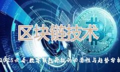 2025必看：数字钱包升级的必要性与趋势分析
