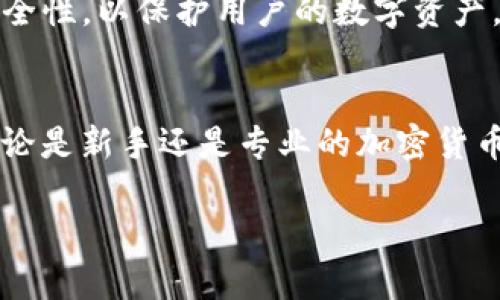 TP钱包（TP Wallet）确实是一种区块链数字钱包。它是专为管理加密货币和区块链资产而设计的，用户可以通过TP钱包安全存储、发送和接收各种主流加密货币和代币。以下是有关TP钱包的一些详细信息：

TP钱包概述
TP钱包是一款多链支持的数字钱包，用户不仅能够管理自己的加密资产，还可以参与去中心化金融（DeFi）、非同质化代币（NFT）等区块链相关的项目。其用户友好的界面使得新手和专业用户都能轻松使用。

TP钱包的主要功能
TP钱包提供了多种功能，为用户提供了一站式的服务体验。这些功能包括但不限于：
ul
    listrong资产管理：/strong TP钱包支持多个区块链的资产，包括以太坊、比特币、币安链等主流数字货币。/li
    listrong去中心化交易所：/strong 用户可以通过TP钱包轻松访问去中心化交易所（DEX），进行代币交换，交易更加便捷和安全。/li
    listrongNFT支持：/strong 用户可以通过TP钱包创建、存储和交易NFT，为艺术家和收藏家提供了良好的平台。/li
    listrong安全保障：/strong TP钱包采用多重安全措施，包括私钥加密、助记词等，以确保用户资产的安全。/li
/ul

为什么选择TP钱包？
选择TP钱包的理由可归结为以下几点：
ul
    listrong用户友好：/strong TP钱包的界面设计简洁直观，用户可轻松找到所需功能。/li
    listrong多链支持：/strong 不同于许多单链钱包，TP钱包兼容多种区块链资产，满足用户多样化的需求。/li
    listrong不断更新：/strong TP钱包持续进行更新和，不断引入新功能以提升用户体验。/li
/ul

如何使用TP钱包？
使用TP钱包非常简单，用户只需按照以下步骤进行操作：
ol
    listrong下载安装：/strong 前往TP钱包官方网站或应用商店下载并安装钱包应用。/li
    listrong创建钱包：/strong 打开应用后，用户可以选择创建新钱包并设置安全密码。/li
    listrong备份助记词：/strong 在创建钱包时，系统会生成一组助记词，以便在设备丢失或故障时恢复钱包。/li
    listrong添加资产：/strong 通过钱包内的“添加资产”功能，用户可以选择添加各种数字货币。/li
    listrong进行交易：/strong 用户可以通过输入钱包地址，轻松发送或接收加密资产。/li
/ol

TP钱包的安全性
安全性是数字钱包最重要的因素之一。TP钱包的安全机制包括：
ul
    listrong私钥加密：/strong 私钥是用户控制资产的关键，TP钱包对其进行加密保护，确保不被外泄。/li
    listrong助记词保护：/strong 用户在创建钱包时会获得一个助记词，用户需要妥善保管以便恢复钱包。/li
    listrong定期更新：/strong TP钱包团队会定期发布安全更新，以防止潜在的安全隐患。/li
/ul

TP钱包的未来发展方向
随着区块链技术的快速发展，TP钱包也在不断进步。未来，TP钱包计划扩展其功能以包含更多的区块链项目和资产，同时进一步增强安全性，以保护用户的数字资产。此外，TP钱包还可能与更多的去中心化应用（dApps）合作，以为用户提供更多的选择。

总结
TP钱包作为一种区块链数字钱包，凭借其用户友好的界面、多链支持和强大的安全性，正在逐渐成为用户管理数字资产的首选工具。无论是新手还是专业的加密货币用户，TP钱包都为其提供了安全、便利的管理解决方案。随着区块链技术的不断发展，TP钱包将继续演化，提供更多创新的功能和服务。

使用TP钱包为用户创造了一个方便、直观且安全的数字资产管理环境，在未来的数字货币市场中，TP钱包无疑会占据一席之地。