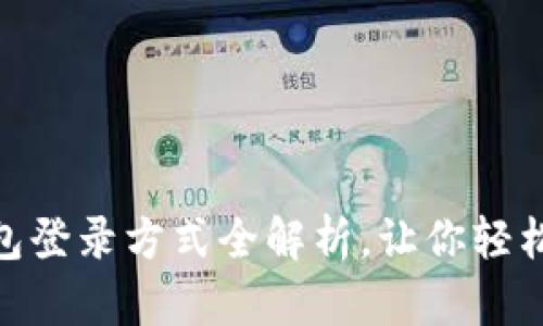 2025必看！数字钱包登录方式全解析，让你轻松掌握安全支付技巧