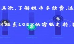 将LOEX平台的币提到TP钱包的操作流程较为简单，