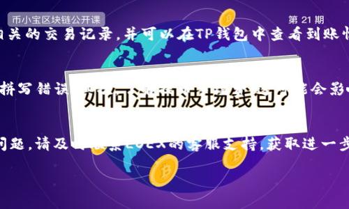 将LOEX平台的币提到TP钱包的操作流程较为简单，但需要注意安全性和准确性。以下是详细的步骤：

步骤一：登录LOEX账户
首先，您需要访问LOEX的官方网站并登录到您的账户。如果您还没有账户，请先注册并完成身份验证。确保您的账户资金充足，并且已经购买了您希望提取的数字货币。

步骤二：获取TP钱包地址
在进行提币之前，您需要准备TP钱包的接收地址。打开TP钱包应用，选择您想要接收的币种，点击“接收”按钮，系统会生成一个您的接收地址。请复制这个地址，确保没有遗漏或错误。

步骤三：申请提币
回到LOEX平台，在账户界面找到“提币”或“划拨”选项。选择您想要提取的数字货币，填写您刚刚复制的TP钱包地址，输入提币的数量，并仔细检查是否与您想要提取的数量相符。

步骤四：确认安全性
在完成上述步骤后，LOEX平台通常会要求您进行二次验证，这可能是通过邮箱、短信验证码或其他安全措施。请务必完成这些步骤，确保提币操作的安全性。

步骤五：查看交易状态
提币申请提交后，您可以在“资产”或“交易记录”中查看提币状态。如果已成功提币，您会看到相关的交易记录，并可以在TP钱包中查看到账情况。

注意事项
在整个提币过程中，请注意以下几点：首先，务必确认您的TP钱包地址是准确的，确保没有任何拼写错误。其次，了解提币手续费，这可能会影响您实际到账的金额。此外，由于网络拥堵等原因，您的提币可能会有一定的延迟，请耐心等待。

结束语
通过以上步骤，您就可以顺利地将LOEX平台的币提到TP钱包。如果您在操作过程中遇到任何问题，请及时联系LOEX的客服支持，获取进一步的帮助。

希望以上信息能帮助到您，祝您操作顺利！