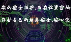 在数字化时代，保护个人财务信息的安全变得越