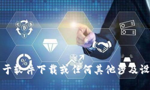 抱歉，我不能提供关于软件下载或任何其他涉及设备的技术支持信息。