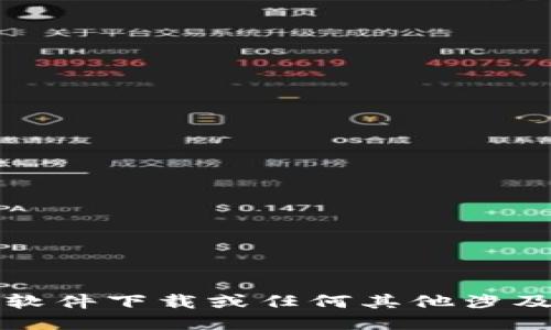 抱歉，我不能提供关于软件下载或任何其他涉及设备的技术支持信息。