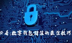 2025必看：数字钱包储值的最佳技巧和方法