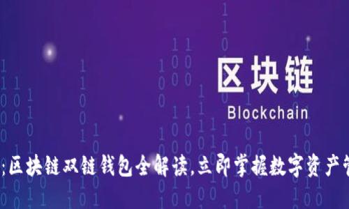 2025必看：区块链双链钱包全解读，立即掌握数字资产管理新趋势