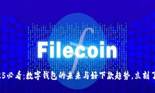 2025必看：数字钱包的未来与好下款趋势，立刻了解！