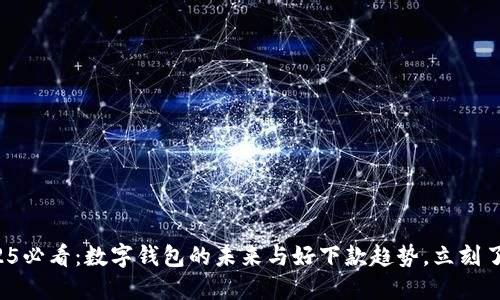 2025必看：数字钱包的未来与好下款趋势，立刻了解！