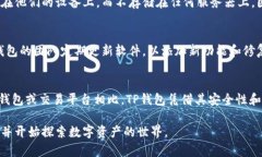 关于TP钱包（Trust Wallet），它是一个支持多种加密