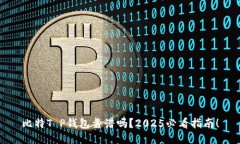 比特T P钱包靠谱吗？2025必看指南！