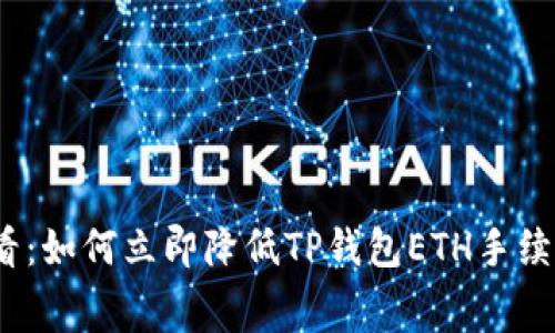 2025必看：如何立即降低TP钱包ETH手续费的技巧