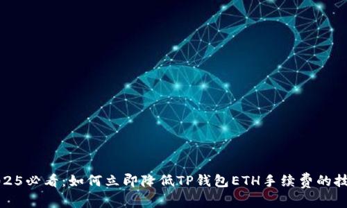 2025必看：如何立即降低TP钱包ETH手续费的技巧