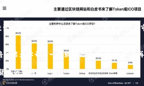    2025必看：t p钱包波场链最新活动，立即参与投资新趋势！  / 

 guanjianci  t p钱包, 波场链, 加密货币, 区块链活动  /guanjianci 

引言：投资新机遇的浪潮
在加密货币迅猛发展的今天，t p钱包凭借其安全性和便利性，为投资者提供了一个不可多得的机会。而波场链作为一个备受瞩目的区块链平台，重新定义了去中心化经济的格局。2025年的最新活动，让我们感受到了一种全新的投资氛围。

t p钱包：安全与便捷并存
t p钱包不仅支持多种类型的加密货币，还配备了先进的加密技术，为用户的资产安全保驾护航。此外，钱包的用户界面友好，使得无论是新手还是老手的用户都能轻松上手，快速完成交易。因此，随着波场链的持续发展，t p钱包将成为投资者的重要工具。

波场链的崛起：重塑数字经济
波场链自发布以来，以其高TPS（每秒交易量）和低交易费用而受到广泛关注。此外，波场生态系统内各种项目的快速发展，吸引了大量的投资者和开发者参与其中。波场链不仅支持去中心化应用（DApps），更为内容创作者提供了更加公平的收益分配机制，这使其在竞争激烈的区块链市场中脱颖而出。

2025最新活动：不可错过的机会
随着2025年的临近，t p钱包和波场链联合推出了一系列引人注目的活动。其中包括限时的交易返现活动、空投活动等，让用户有机会获得额外的收益。例如，用户在某个时间段内完成特定交易，将会获得波场链原生代币TRX的返还。这样一来，投资者不仅能够通过买卖获得利润，还能通过参与活动来额外增加资产。

参与方式与注意事项
如果你希望参与这些精彩的活动，首先需要下载并注册t p钱包。在注册过程中，建议用户务必妥善保管好私钥和助记词，确保账户安全。此外，用户应根据活动规则，及时关注官网或者社交媒体渠道的最新动态，以免错过参与机会。因此，保持信息的及时更新显得尤为重要。

社区力量：共同成长的动力
波场链不仅仅是一个技术平台，更是一个充满活力的社区。用户可以通过参与论坛、社群讨论，甚至是线下活动，与其他投资者进行交流与学习。在这个过程中，大家可以互相分享投资经验、市场洞察，从而提高自身的投资能力。因此，参与社区活动不只是参与其中，更是自我提升的机会。

未来展望：与时俱进，不断创新
展望未来，t p钱包和波场链必将继续创新，推出更多适应市场需求的功能与活动。随着人们对数字货币理解的加深，越来越多的传统投资者也开始加入这一领域。这一转变将推动市场的繁荣，而在这过程中，t p钱包与波场链所提供的服务也将不断完善，以满足广泛用户的需求。

结束语：行动起来，抓住机遇
总之，2025年的t p钱包波场链最新活动，为热爱投资的你提供了值得关注的机会。在这个技术日新月异的时代，抓住机遇，积极参与，将可能为你开启一扇财富的大门。因此，不要再犹豫，立即下载t p钱包，参与波场链的活动，开启你的投资之旅！

记住，机会总是在不经意间降临，而应对机会的积极态度与行动则是成就成功的关键。让我们共同迎接波场链带来的新未来，拥抱加密货币的光明前景！