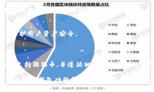 狗狗币（Dogecoin）是一种流行的加密货币，广受欢迎，由于其有趣的文化背景和社区氛围，许多人将其视为一种投资或交易工具。关于狗狗币是否能存在TP钱包的问题，我们可以深入探讨。

### 狗狗币与TP钱包的兼容性

什么是TP钱包？
TP钱包是一个多功能的数字钱包，允许用户存储、管理和交易多种加密货币，包括以太坊、比特币及其众多代币。它不仅提供了安全的存储方式，还具有用户友好的界面，使得新手用户也能轻松上手。

狗狗币的支持情况
根据TP钱包的官方声明，TP钱包确实支持多种加密货币，但关于狗狗币的具体支持情况可能会有所不同。用户在使用TP钱包之前，应该确认其最新版本是否支持狗狗币。通常，钱包软件会定期更新以支持新的加密货币。

如何在TP钱包中添加狗狗币？
如果TP钱包支持狗狗币，用户可以按照以下步骤进行操作：
ol
    li下载并安装TP钱包应用软件，确保从官方渠道获取最新版本。/li
    li打开应用程序，并注册账户或登录你的现有账户。/li
    li在“资产”或“钱包”页面，查找“添加资产”选项。/li
    li在数字货币列表中寻找狗狗币，选中后进行添加。/li
/ol

### TP钱包的优势

多种货币支持
TP钱包的一个主要优势在于它支持多种不同类型的加密货币，这对用户来说无疑是便利的。用户可以在同一个地方管理多个钱包，这样可以避免频繁切换不同钱包应用的麻烦。

安全性与隐私保护
TP钱包提供了高等级的安全性，通过加密技术保护用户的资产和个人信息。此外，用户的私钥存储在本地，这意味着用户对他们的钱包拥有完全的控制权。

用户友好的操作界面
TP钱包的设计注重用户体验，提供直观的界面和易于理解的功能，让新用户可以快速熟悉和使用。通过简单的操作，用户可以高效管理个人资产。

### 如何确保安全

保护私钥
在使用TP钱包或者其他任何数字钱包时，保护个人私钥是至关重要的。用户应避免将私钥泄露给他人，并定期备份钱包，以防止数据丢失。

启用两步验证
为了增加安全性，许多钱包提供了两步验证功能。启用该功能后，在每次登录或进行交易时，用户都会收到额外的验证码，以确保账户安全。

防范钓鱼攻击
用户在访问钱包时，必须确保链接是官方的，并避免通过未知链接或邮件访问钱包。这有助于防范钓鱼攻击，保护用户资产安全。

### 结论

在总结以上内容后，我们可以得出结论：狗狗币确实可能在TP钱包中存储和管理，但用户需要确保该钱包应用支持狗狗币，并遵循相应的安全措施以保护他们的资产。若要获取更多关于加密货币及其存储方法的信息，建议持续关注相关领域的动态和更新。

这样，不仅可以保持对狗狗币的有效管理，还能确保用户的安全性。此外，随着加密货币市场的不断发展，了解最新的钱包功能和合规性将有助于用户进行更明智的投资和交易决策。