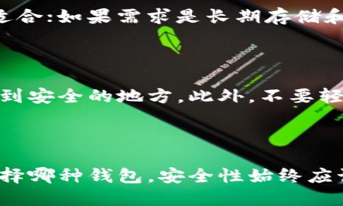 以太坊数字钱包有多个不同类型，适用于各种场景和用户需求。主要有以下几种类型：

### 1. 热钱包 (Hot Wallet)

热钱包是指通过互联网连接的数字钱包，这种钱包通常用于经常交易和日常使用。它们的优点是使用方便，交易速度快，但由于在线，安全性相对较低。

#### 1.1. 网页钱包

网页钱包是通过浏览器访问的，以太坊用户只需注册一个账户便可使用。常见的如MyEtherWallet和MetaMask。用户可以方便地进行交易，但若不慎泄露登录信息，资金可能面临风险。

#### 1.2. 移动钱包

移动钱包是安装在手机上的应用程序，比如Trust Wallet和Coinomi。这类钱包适合日常购物或小额交易，方便用户随时随地管理自己的以太坊。

### 2. 冷钱包 (Cold Wallet)

冷钱包是指不与互联网直接连接的数字钱包，通常用于长时间存储数字资产，安全性更高。

#### 2.1. 硬件钱包

硬件钱包是以物理设备形式存在的，例如Ledger和Trezor。这种钱包通过USB或蓝牙连接计算机或手机，可以有效保护用户的私钥，防止黑客攻击。

#### 2.2. 纸钱包

纸钱包是一种将私钥和公钥打印在纸上的存储方式。用户需要手动生成并保存这些信息，确保安全。这种方法的优点是不会受到网络攻击，但如果纸张丢失或损坏，资产可能无法恢复。

### 3. 钱包选择及安全性

选择合适的钱包类型取决于用户的需求。如果您经常进行交易，热钱包可能更适合；如果需求是长期存储和安全性，冷钱包则是更好的选择。

#### 3.1. 风险管理

在使用以太坊钱包时，风险管理非常重要。用户应定期备份私钥和助记词，保存到安全的地方。此外，不要轻易在不明网站上输入个人信息，确保使用官方渠道下载钱包应用。

### 4. 结束语

综上所述，以太坊数字钱包类型多样，用户可根据自己的需求进行选择。无论选择哪种钱包，安全性始终应该是首要考虑因素。