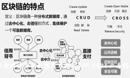 立即搭建您的数字货币钱包APP：2025必看指南