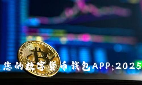 立即搭建您的数字货币钱包APP：2025必看指南