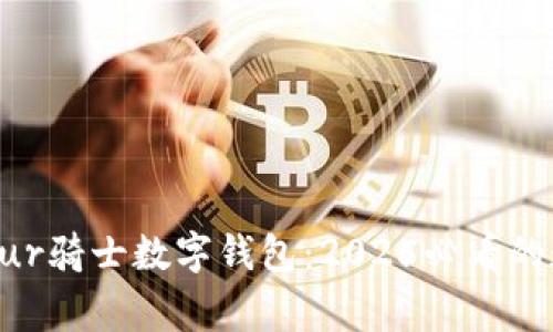 立即了解KnightPur骑士数字钱包：2025必看的数字资产管理工具