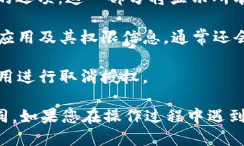 要查看TP钱包的授权列表，您可以按照以下步骤进行操作：

1. **打开TP钱包**：首先，您需要在您的设备上打开TP钱包应用。如果您还没有安装，可以在应用商店中找到并下载。

2. **登录账户**：输入您的账户信息，登录到您的TP钱包账户。

3. **进入设置或钱包管理**：登录后，寻找“设置”或“钱包管理”的选项。这通常可以在应用的主界面或者侧边菜单中找到。

4. **查看授权管理**：在设置或钱包管理中，寻找“授权管理”或类似的选项。这一部分将显示所有您给第三方应用或服务的授权情况。

5. **查看具体授权信息**：在授权管理中，您可以看到您授权的所有应用及其权限信息，通常还会提供取消授权的选项。

6. **取消授权**：如果您发现有不再需要的授权，可以选择相应的应用进行取消授权。

请注意，不同版本的TP钱包可能有些许差异，具体步骤可能会有所不同。如果您在操作过程中遇到问题，建议查阅TP钱包的官方帮助文档，或直接联系他们的客服支持。
