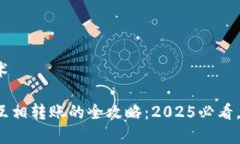 区块链技术数字钱包互相转账的全攻略：2025必看